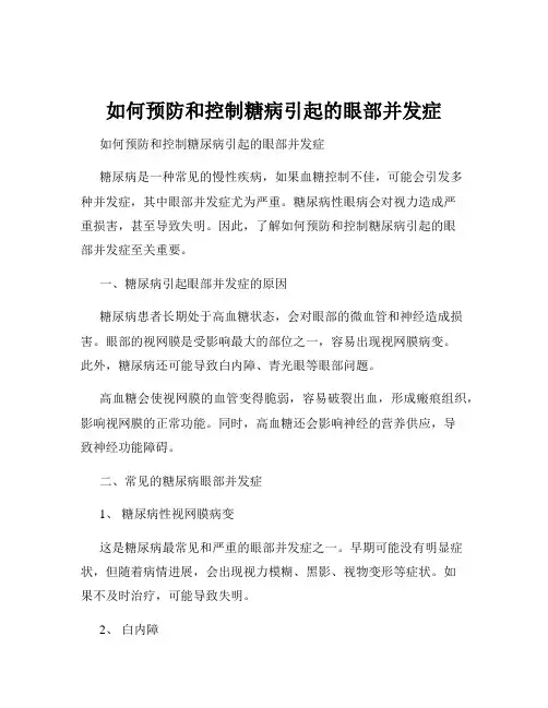 如何预防和控制糖病引起的眼部并发症