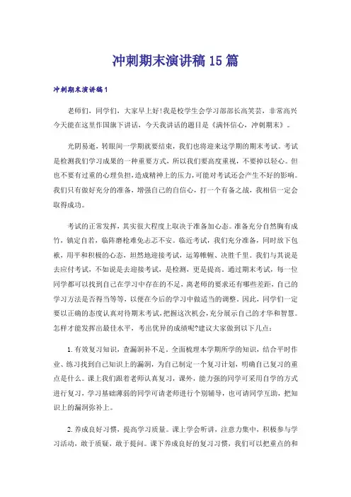 冲刺期末演讲稿15篇
