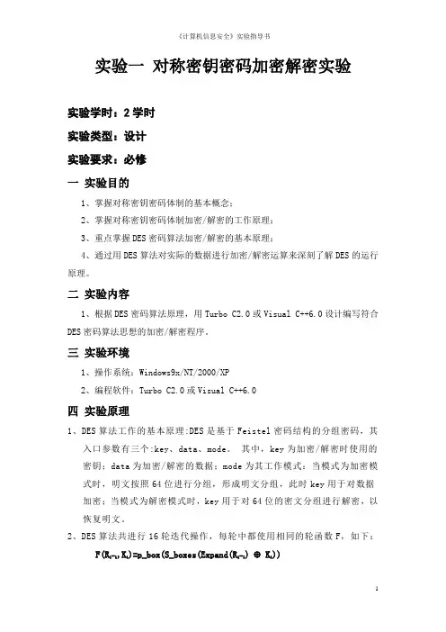 《计算机信息安全》实验指导书