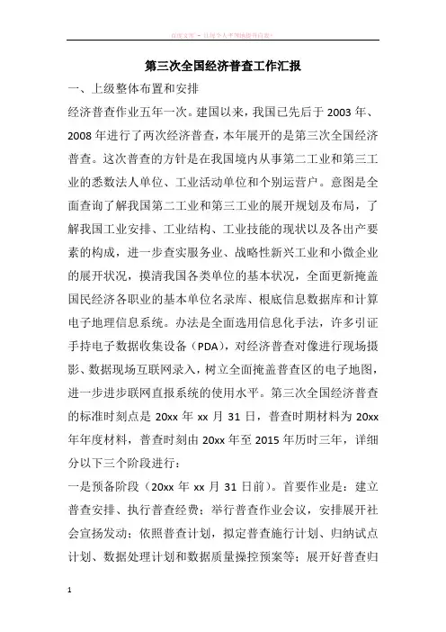 第三次全国经济普查工作汇报