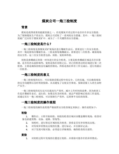 煤炭公司一炮三检制度