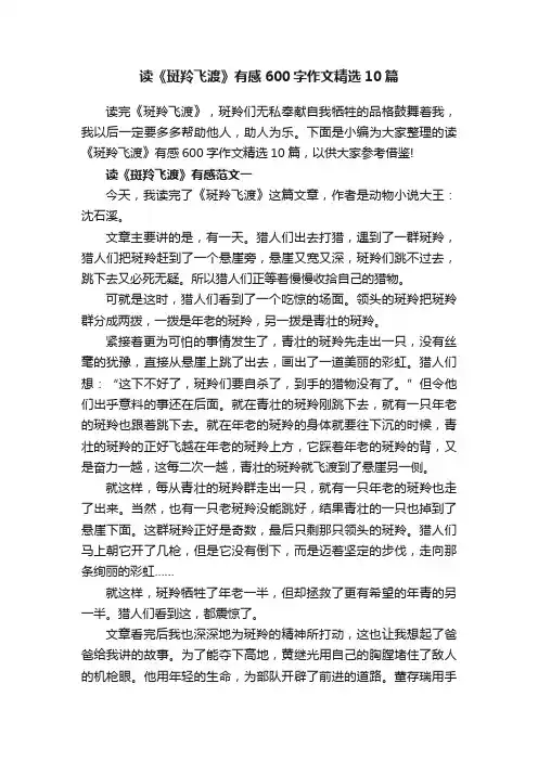 读《斑羚飞渡》有感600字作文精选10篇