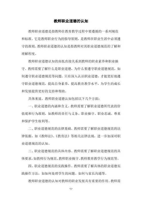 教师职业道德的认知
