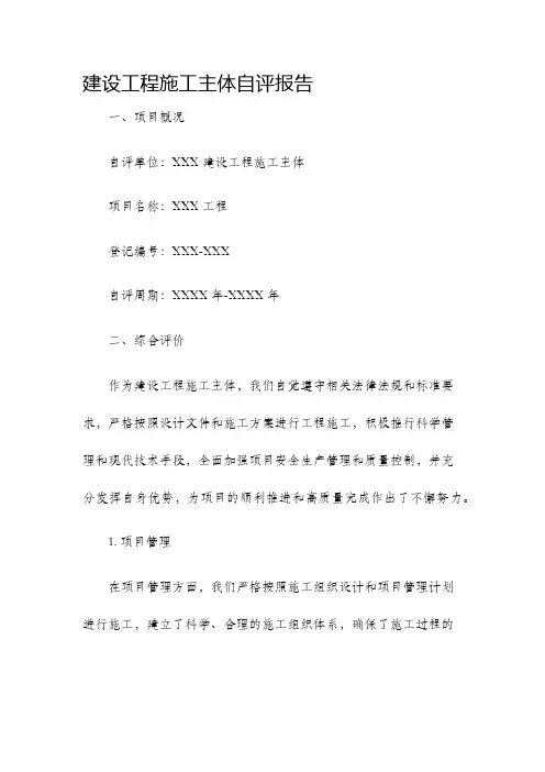 建设工程施工主体自评报告