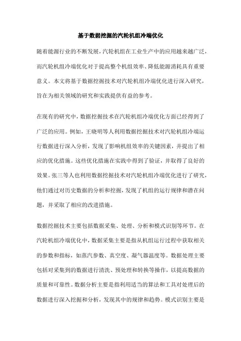 基于数据挖掘的汽轮机组冷端优化