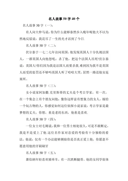 新整理名人故事50字40个