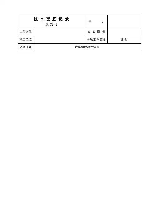 轻集料混凝土垫层技术交底