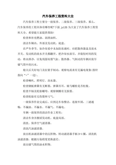 汽车保养项目资料大全.doc