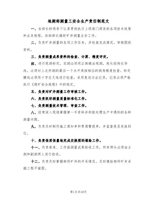 地测部测量工安全生产责任制范文（3篇）