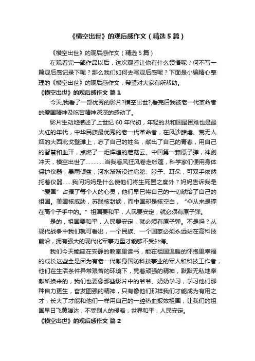 《横空出世》的观后感作文（精选5篇）