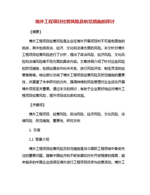 境外工程项目经营风险及防范措施的探讨