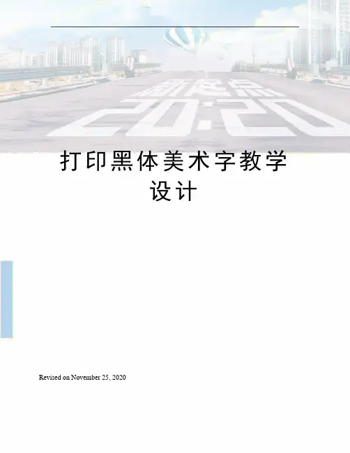 打印黑体美术字教学设计