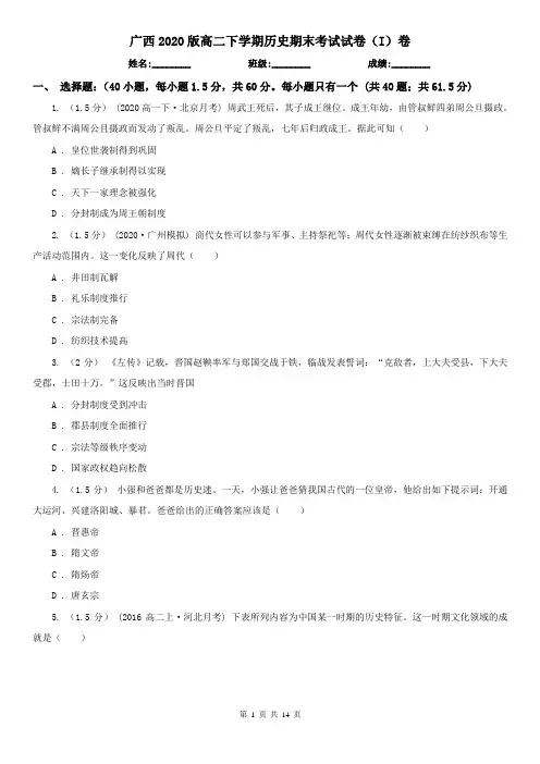 广西2020版高二下学期历史期末考试试卷(I)卷(新版)
