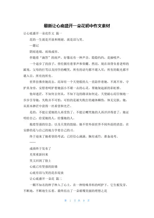 最新让心底盛开一朵花初中作文素材