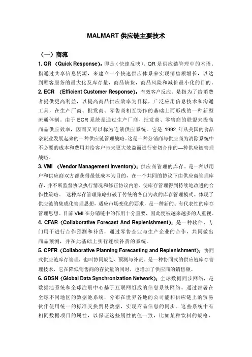 沃尔玛供应链主要技术