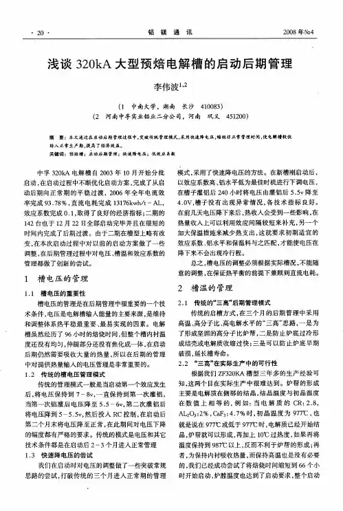 浅谈320kA大型预焙电解槽的启动后期管理