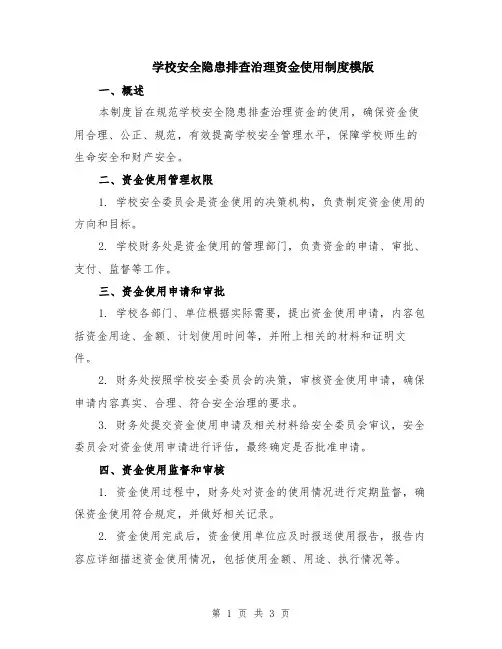 学校安全隐患排查治理资金使用制度模版