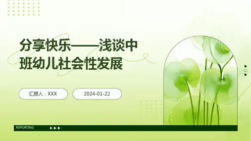 分享快乐——浅谈中班幼儿社会性发展