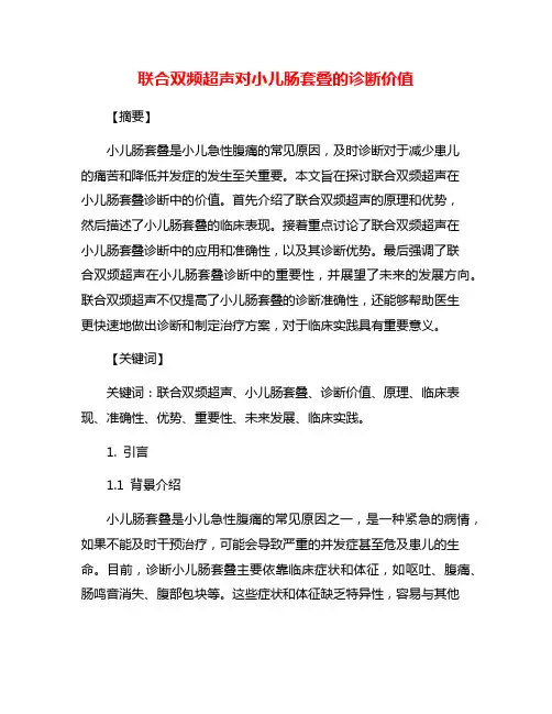 联合双频超声对小儿肠套叠的诊断价值