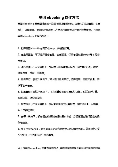 美团ebooking操作方法