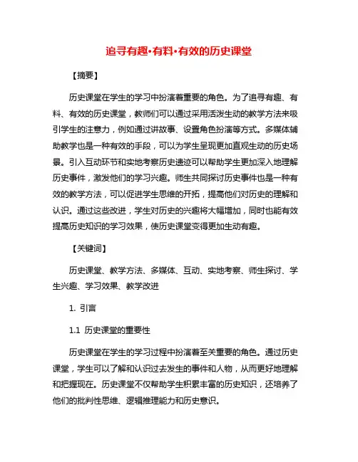 追寻有趣·有料·有效的历史课堂