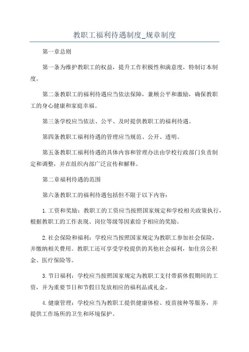 教职工福利待遇制度_规章制度