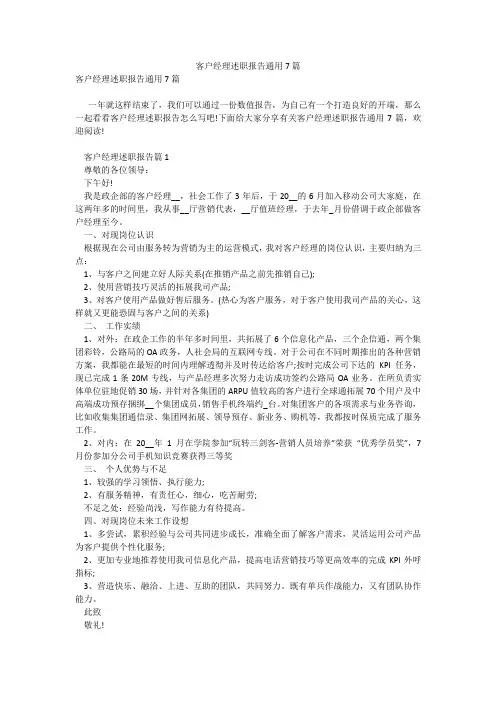 客户经理述职报告通用7篇