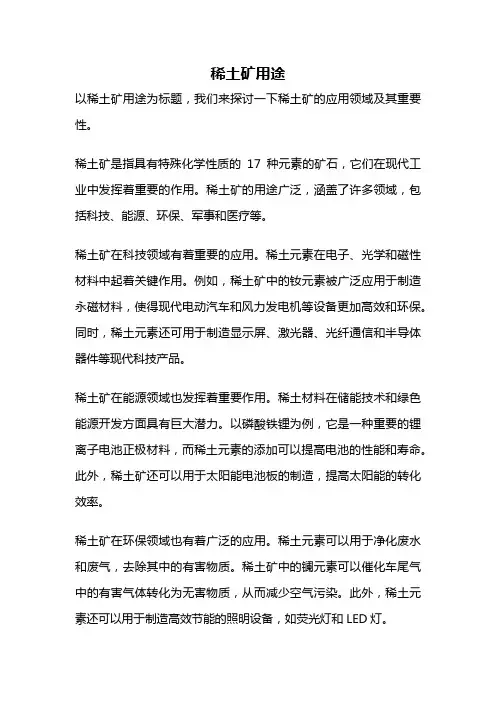 稀土矿用途