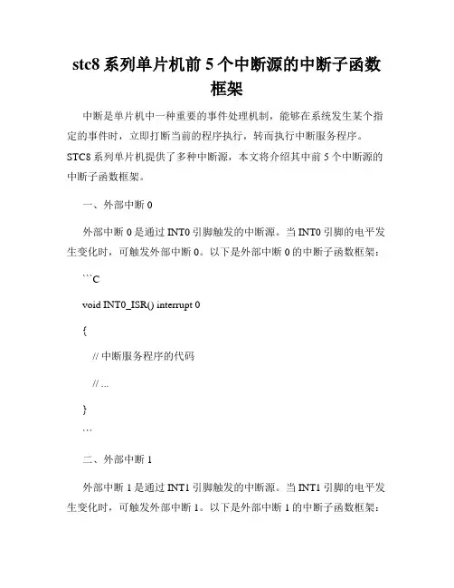 stc8系列单片机前5个中断源的中断子函数框架