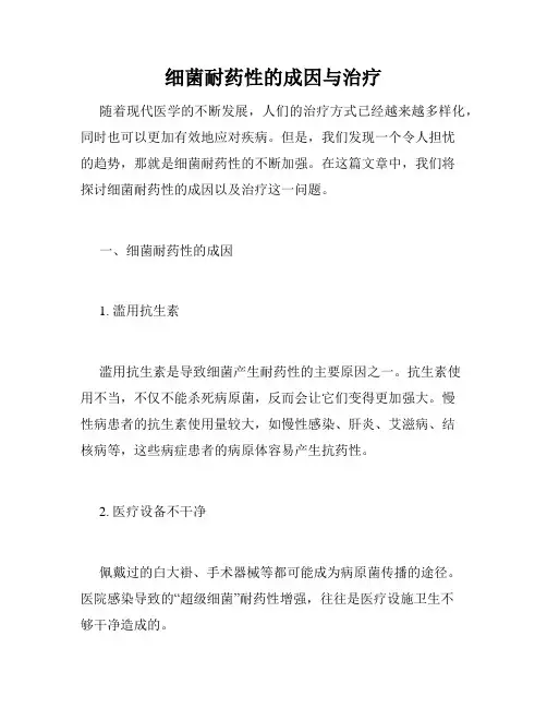 细菌耐药性的成因与治疗
