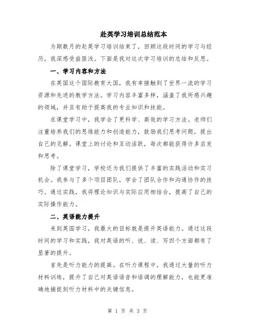 赴英学习培训总结范本