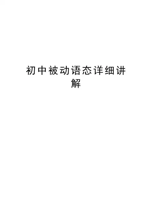 初中被动语态详细讲解上课讲义