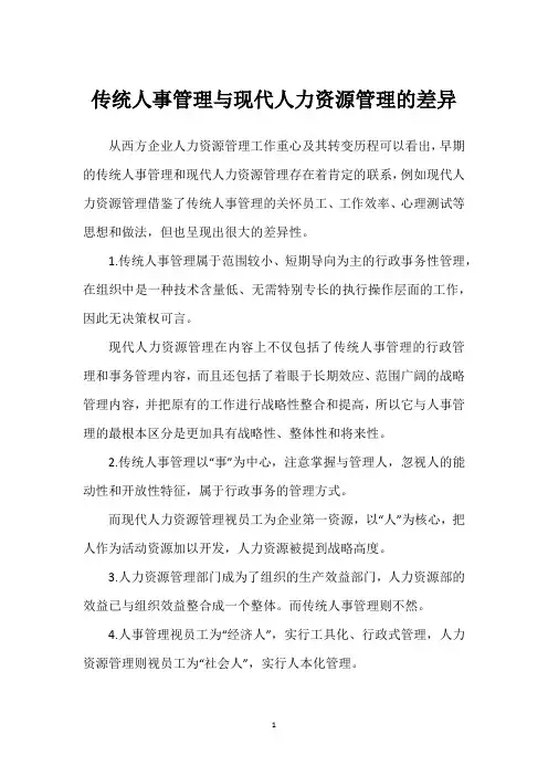 传统人事管理与现代人力资源管理的差异