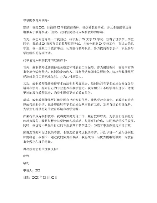 教师转在编申请书