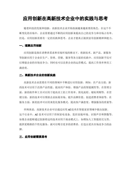 应用创新在高新技术企业中的实践与思考