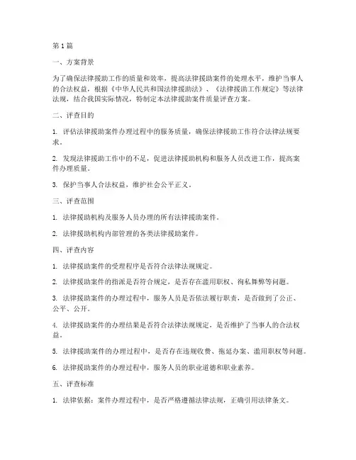 法律援案件质量评查方案(3篇)