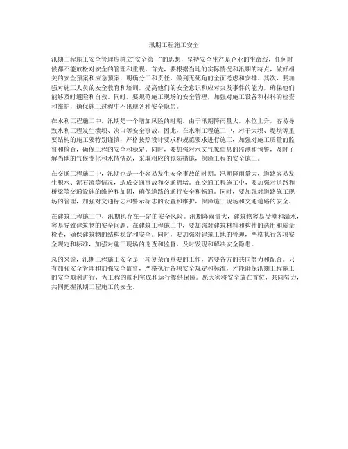 汛期工程施工安全