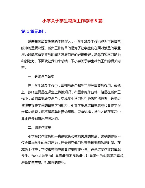小学关于学生减负工作总结5篇
