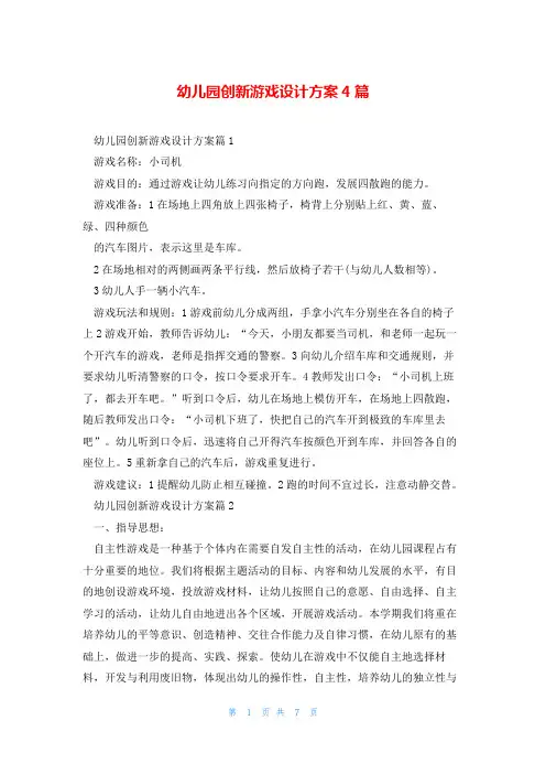 幼儿园创新游戏设计方案4篇