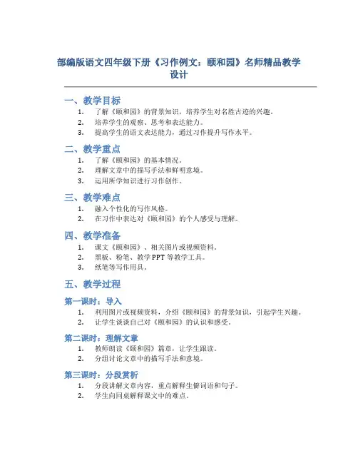 部编版语文四年级下册《习作例文：颐和园》名师精品教学设计1