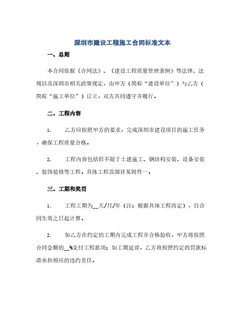 深圳市建设工程施工合同标准文本