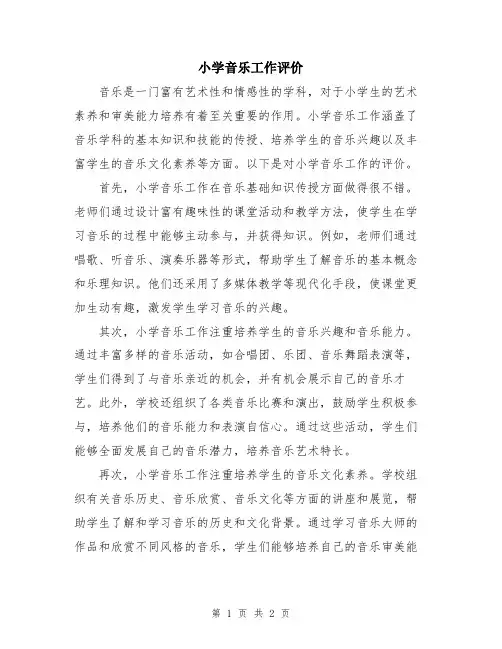 小学音乐工作评价