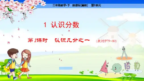 冀教版小学数学三年级下册 第8单元  分数的初步认识1-1 认识几分之一  教学课件