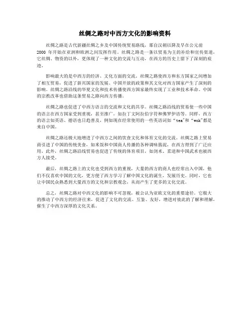 丝绸之路对中西方文化的影响资料