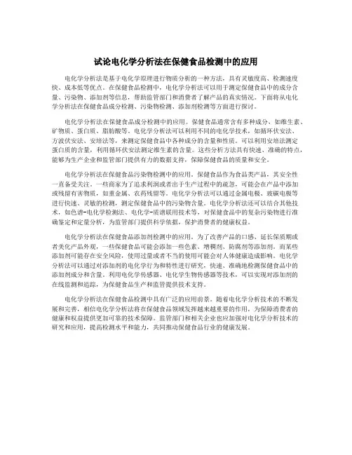 试论电化学分析法在保健食品检测中的应用