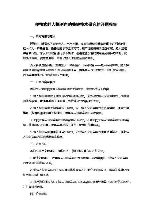 便携式蛙人探测声呐关键技术研究的开题报告