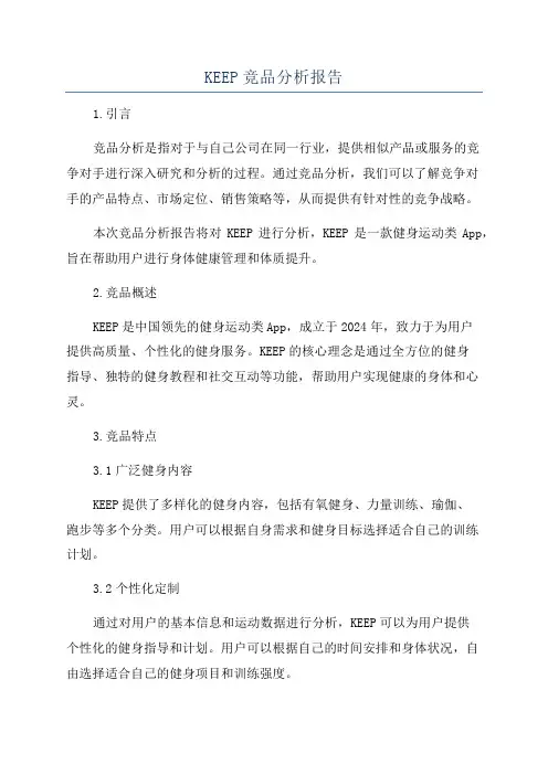KEEP竞品分析报告