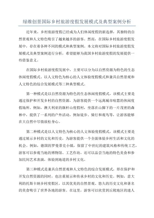 绿维创景国际乡村旅游度假发展模式及典型案例分析