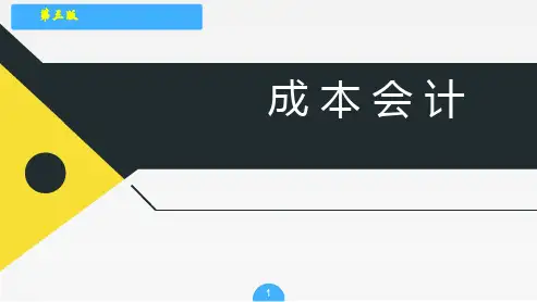 《成本会计》(第3版)课件：学习应用分步法