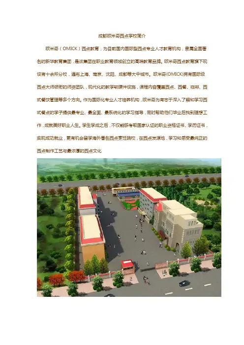 成都欧米奇西点学校——学校简介